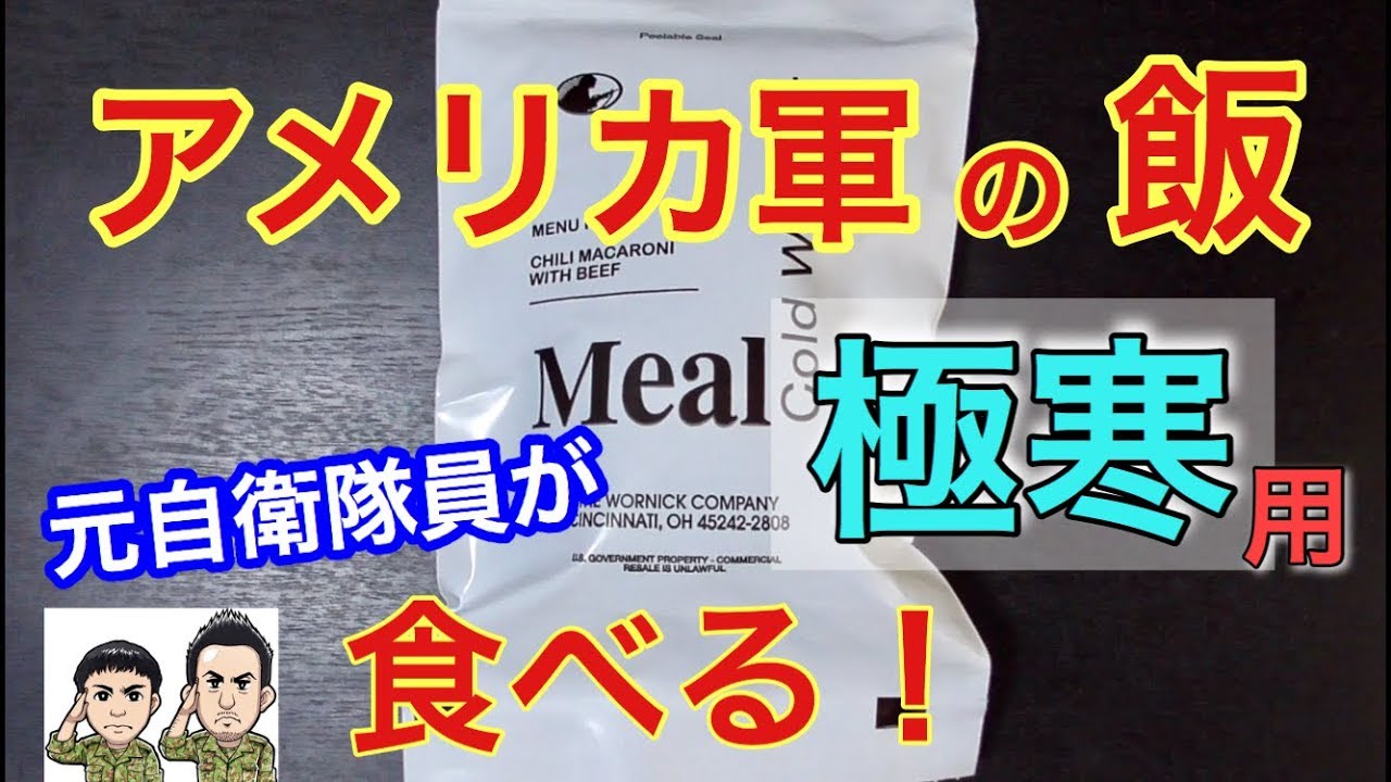 米軍の【寒冷地専用】戦闘糧食を元自衛隊員が食べてみたら驚きの連続・・Military MRE Taste Test