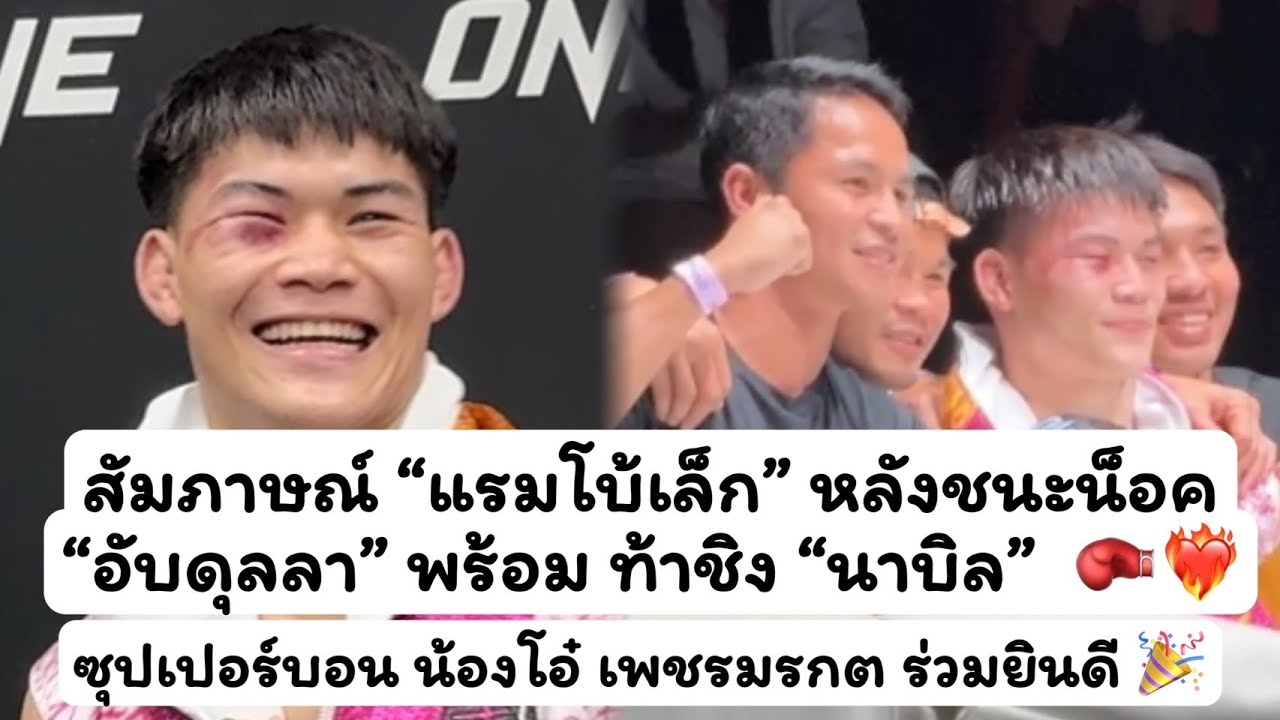 แรมโบ้เล็ก สัมภาษณ์ หลังชนะ ดายาคาเอฟ พร้อมชิงแชมป์ นาบิล /ซุปเปอร์บอน น้องโอ๋ ร่วมดีใจ #muaythai