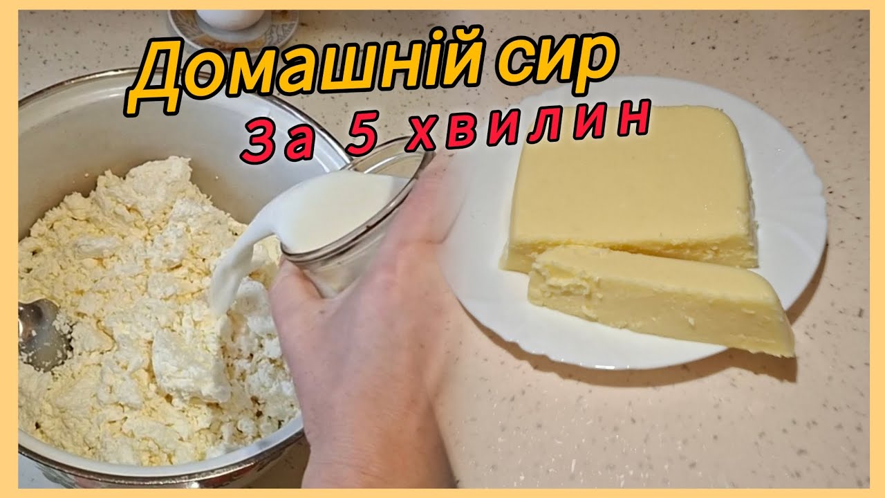 Плавлений сир в домашніх умовах.  (Homemade processed cheese)