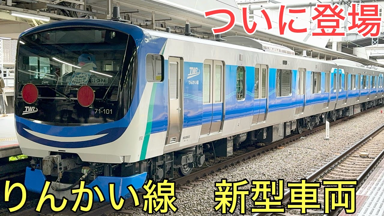 ついに登場したりんかい線の新型車両71-000形が凄すぎた