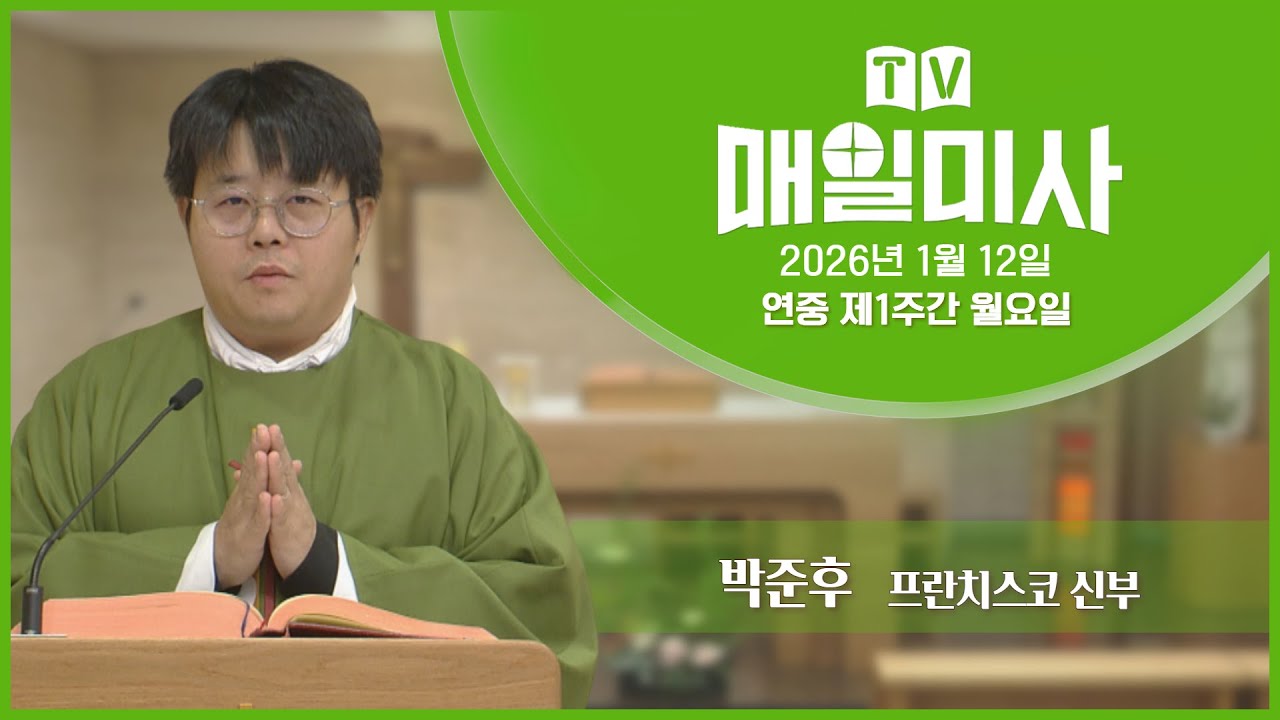 2026년 1월 12일 연중 제1주간 월요일 매일미사ㅣ박준후 프란치스코 신부 집전