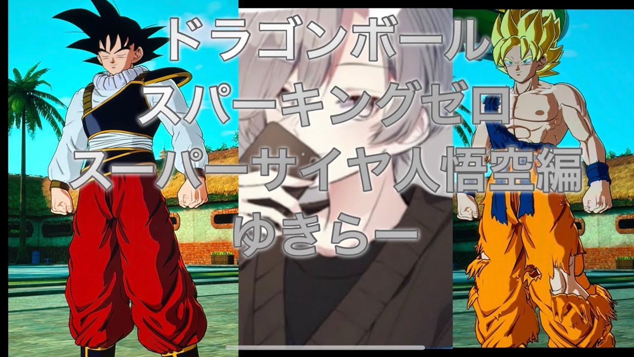 ドラゴンボールスパーキングゼロスーパーサイヤ人悟空編