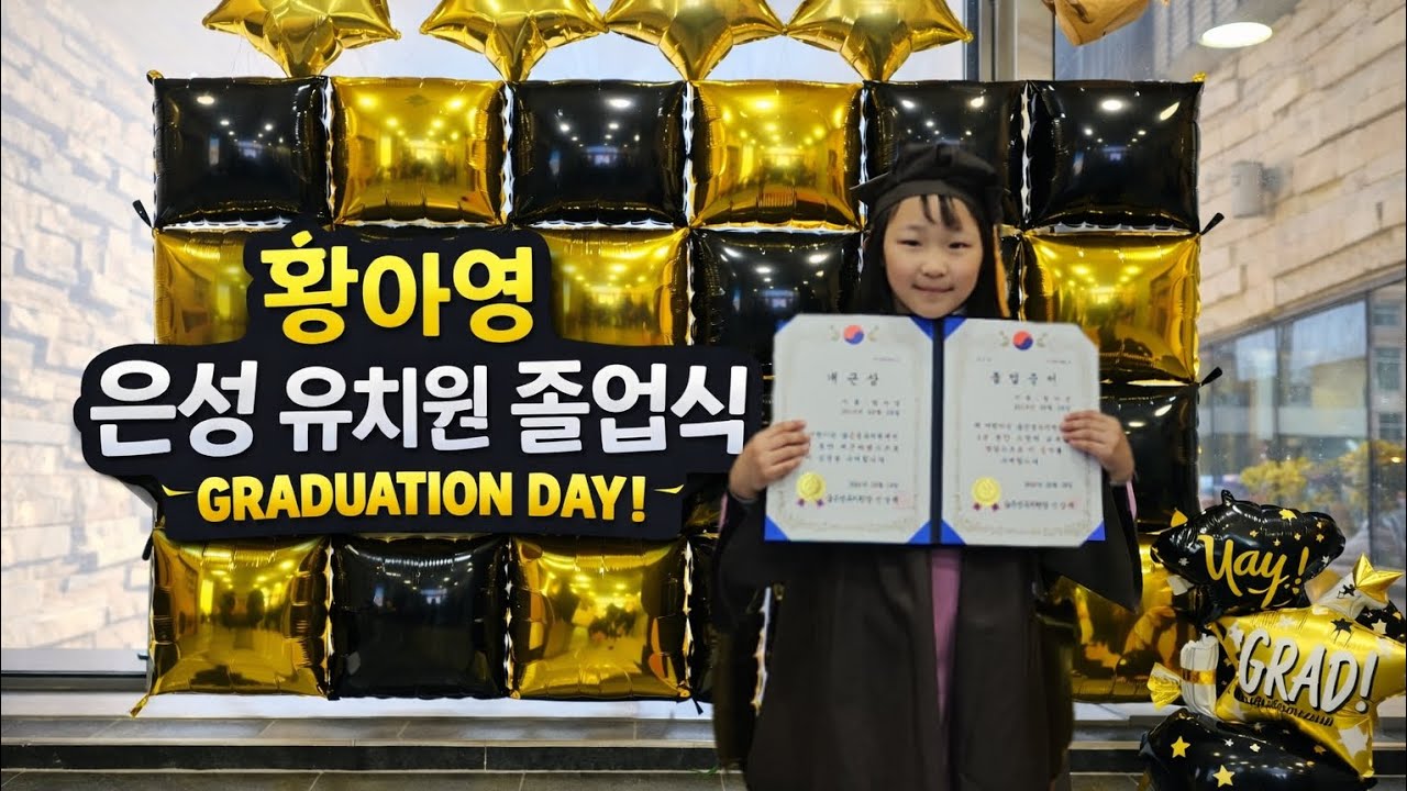 황아영 유치원 졸업식