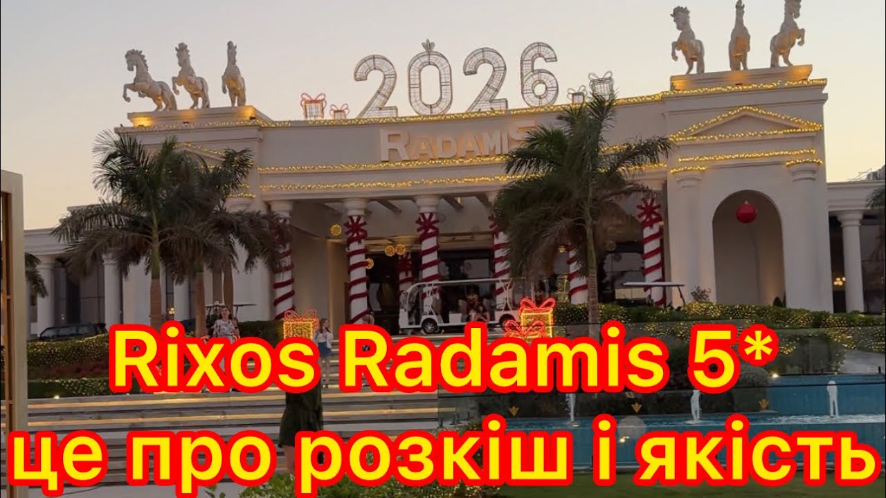 Rixos Radamis 5*, Sharm el Sheikh, Єгипет. Коротенький огляд комплексу:територія, основна інформація