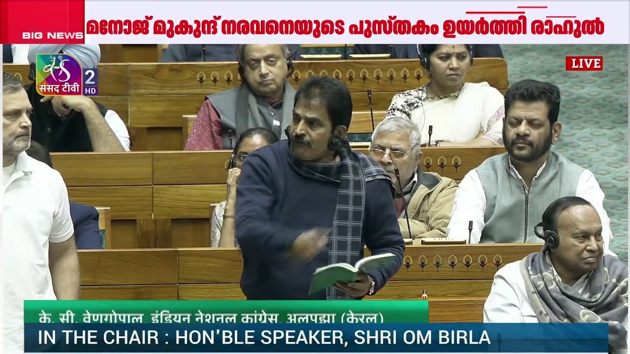 'സർ അവർക്ക് ഭയം ഇല്ലെങ്കിൽ എന്നെ വായിക്കാൻ അനുവദിക്കണം'; ലോക്സഭയിൽ ഏറ്റുമുട്ടൽ