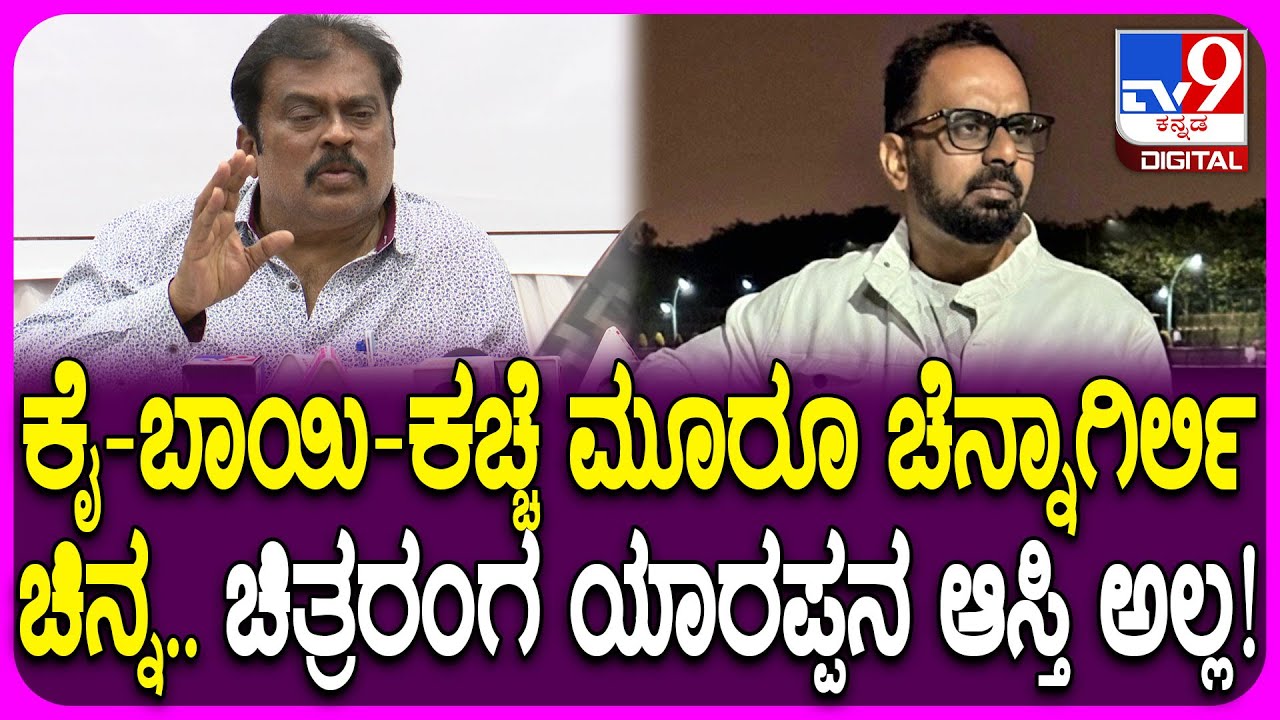 K Manju on Chandrachud: ಅವತ್ತು ವಿಷ್ಣುದಾದ ಹೇಳಿದ್ದ ಮಾತು ಅದೊಂದೇ.. ಚಂದ್ರಚೂಡ್​ಗೆ ಕೆ ಮಂಜು ಎಚ್ಚರಿಕೆ| #TV9D