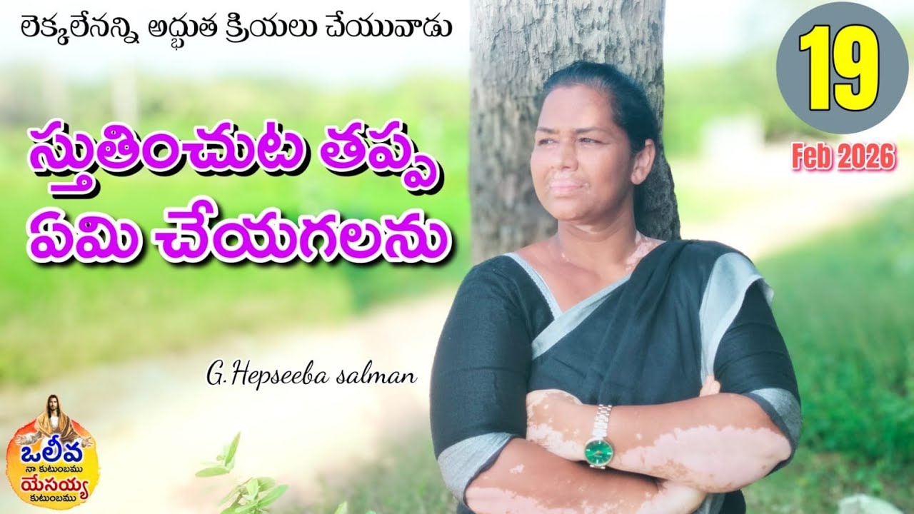 •స్తుతించుట తప్ప_ఏమి చేయగలను_లెక్కలేనన్ని అద్భుత క్రియలు చేయువాడు_G.Hepseeba salman_19-Feb-2026