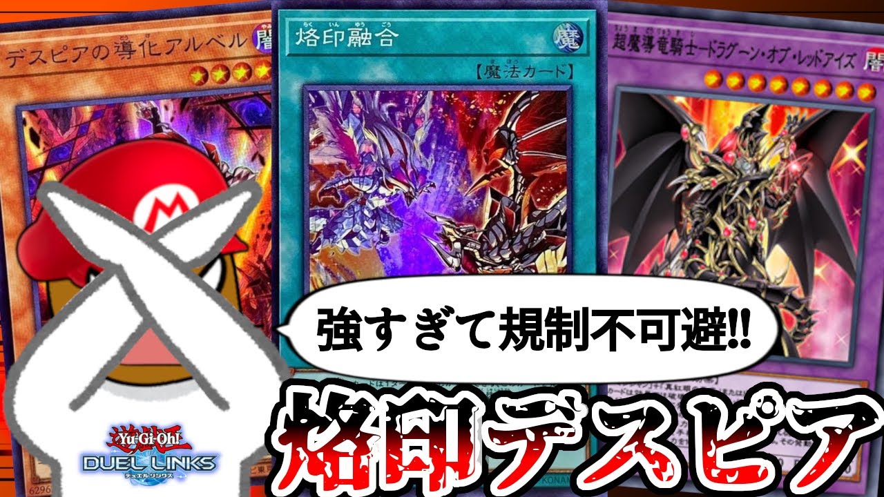 烙印デスピアはリミットが入りそうなので今のうちに使っておきましょう【遊戯王デュエルリンクス】