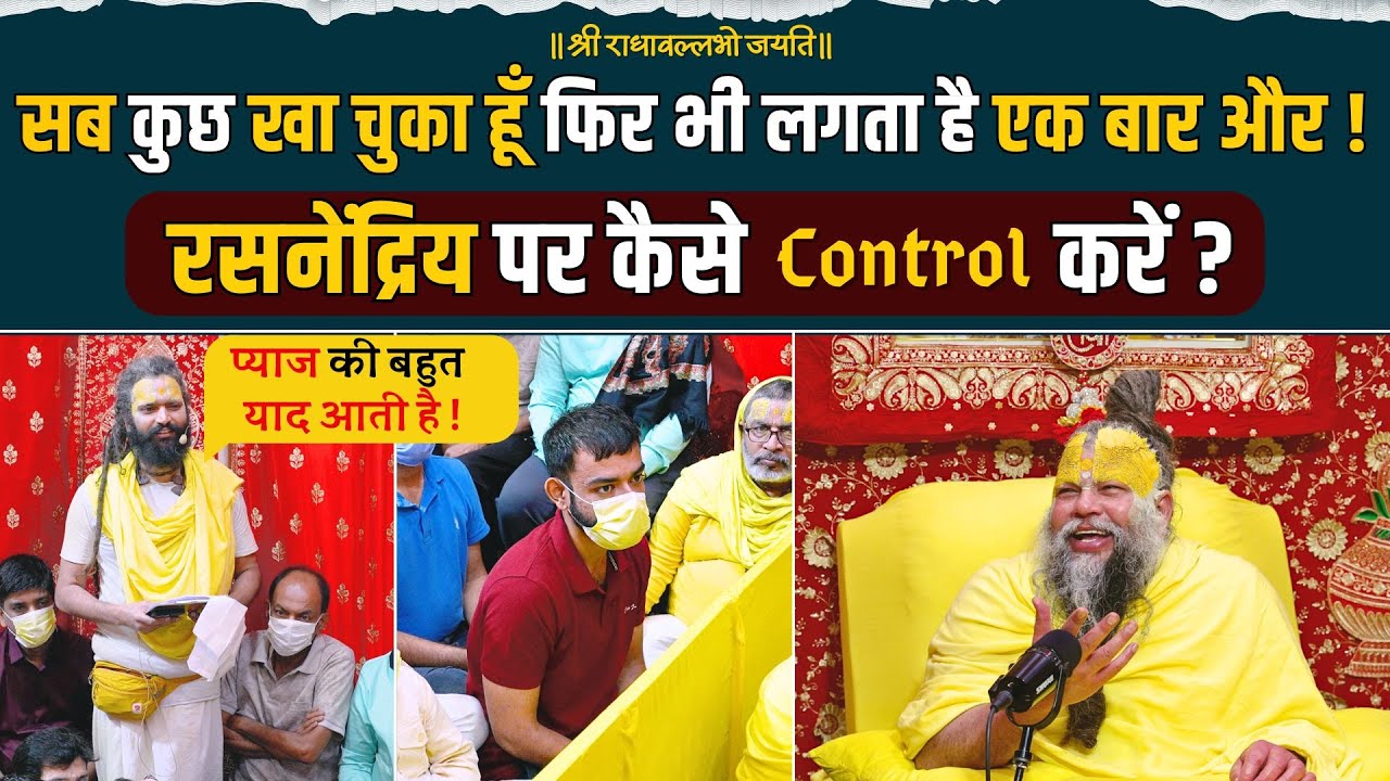 रसनेंद्रिय पर कैसे Control करें ? सब कुछ खा चुका हूँ फिर भी लगता है एक बार और !