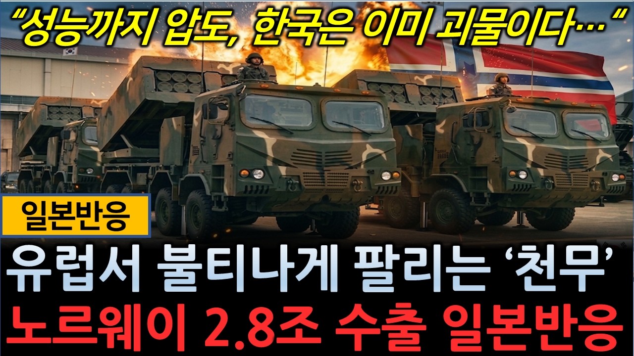 [일본반응] 유럽서 불티나게 팔리는 '천무'  🔥 美 하이마스 꺾고 노르웨이 대규모 수출!