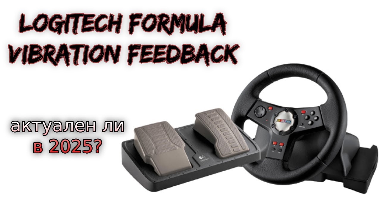 Logitech Formula Vibration Feedback - АКТУАЛЕН ЛИ В 2025 ГОДУ?!