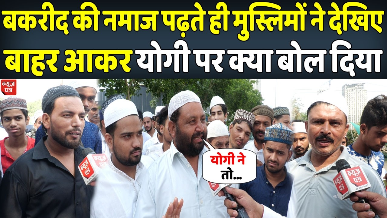 LIVE : मुस्लिमों ने बकरीद की नमाज पढ़ते ही देखिए कुर्बानी को लेकर क्या बोला | News Patra