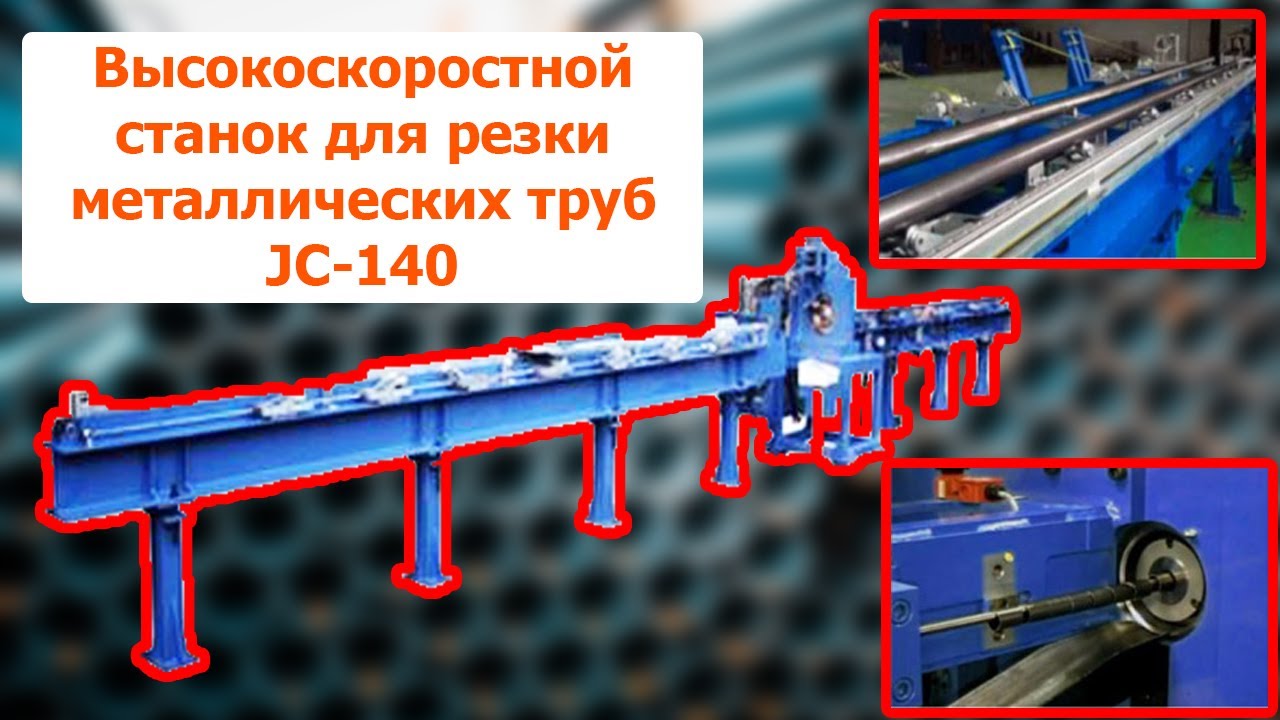 Высокоскоростной станок для резки металлических труб JC-140