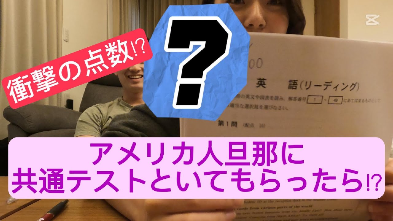 【衝撃】アメリカ人旦那に共通テストといてもらったら驚きの結果に!?!