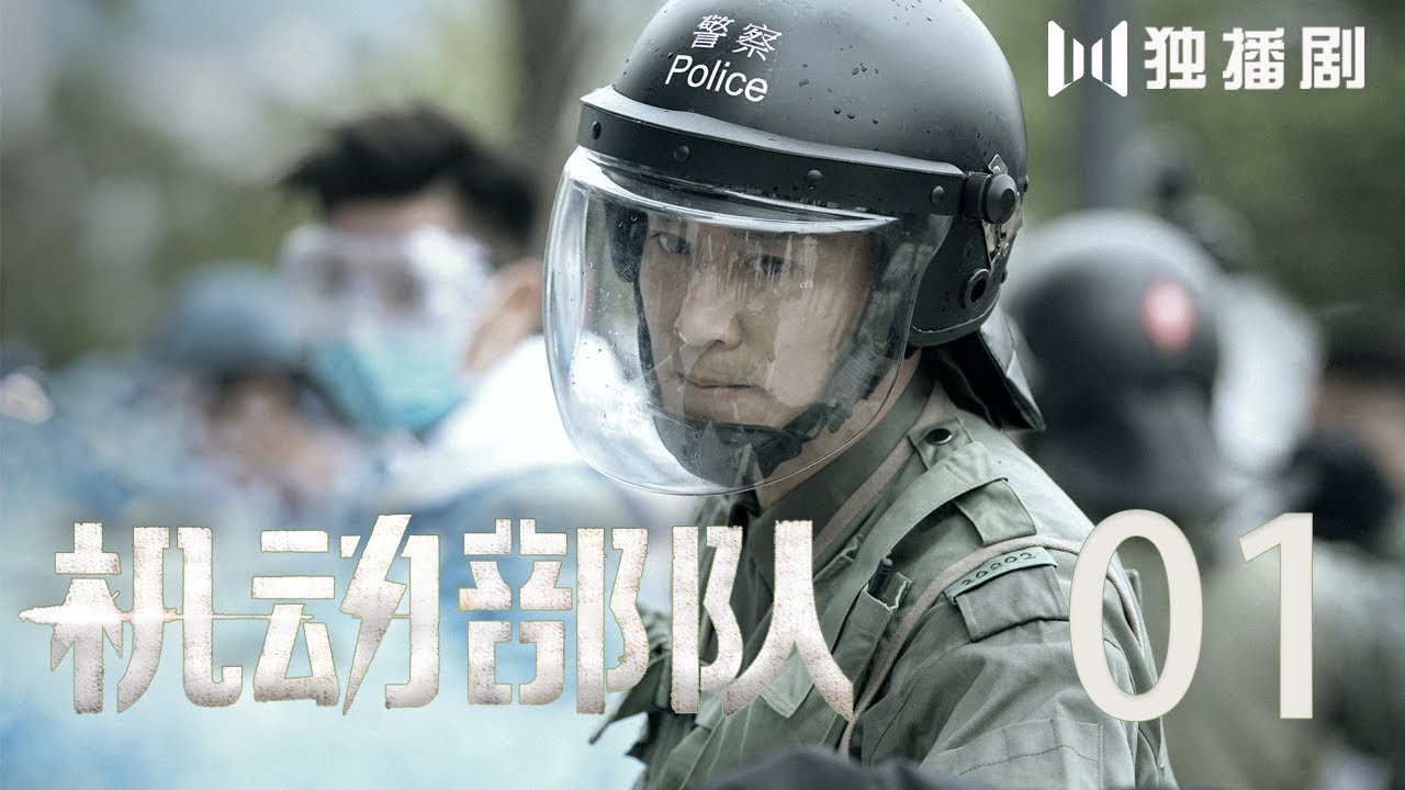 【粤语版】机动部队 01丨Police Tactical Unit 01（主演:林峰,蔡卓妍,方中信,谭耀文）【未删减版】
