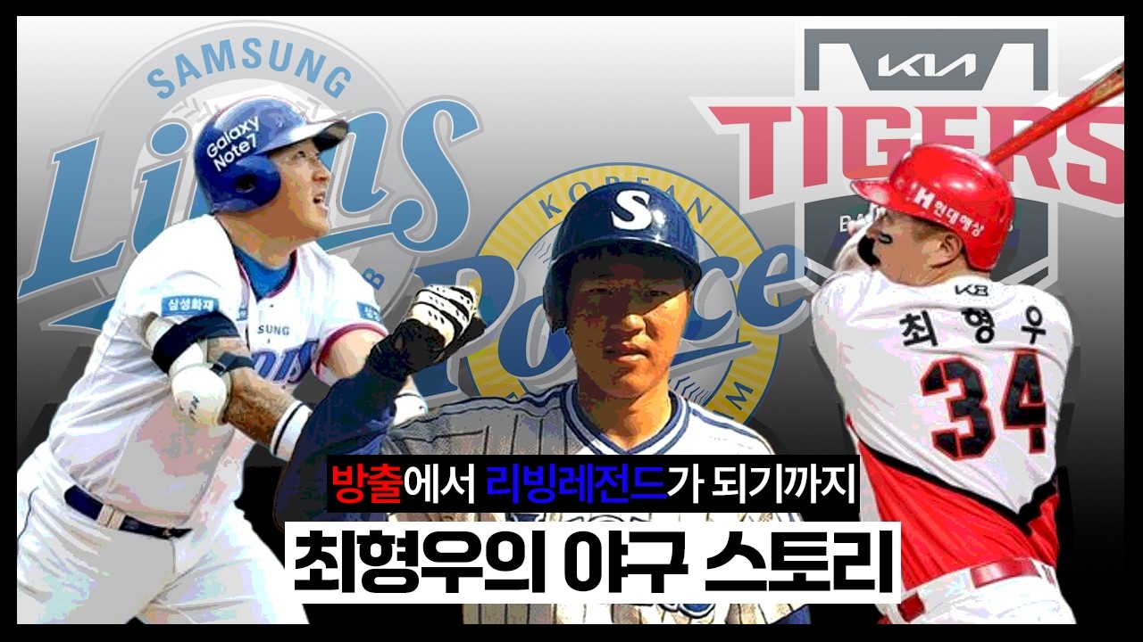 늦게 시작했지만 가장 멀리 간 타자 | 최형우 스토리