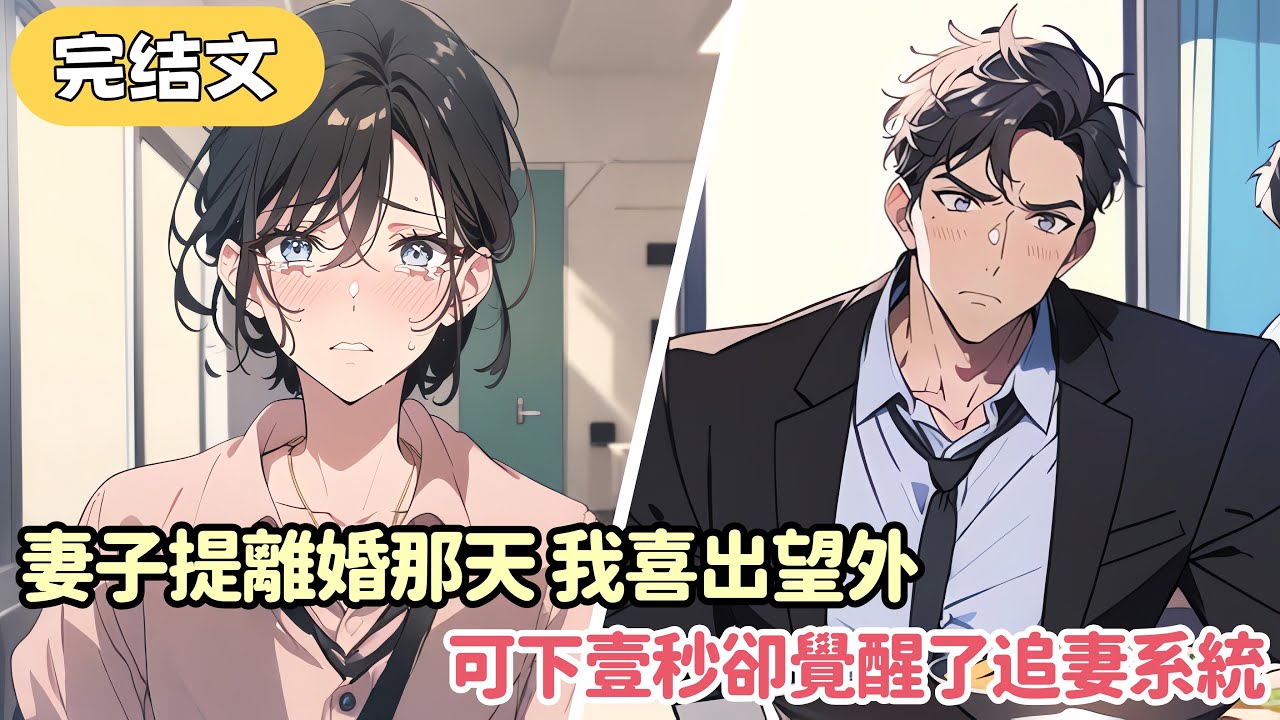 【反套路】只因爲聚餐裏有女生 結婚五年的妻子居然跟我提出離婚 我毫不猶豫地簽了離婚協議 可奇怪的是眼前開始閃過壹些奇怪的彈幕...#小说 #柳如烟 #一口气看完