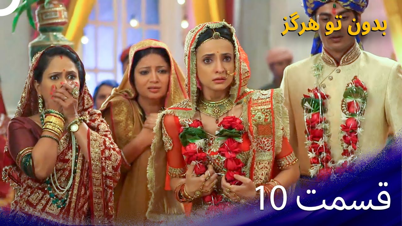بدون تو هرگز - Rangrasiya – قسمت 10 (دوبله فارسی)