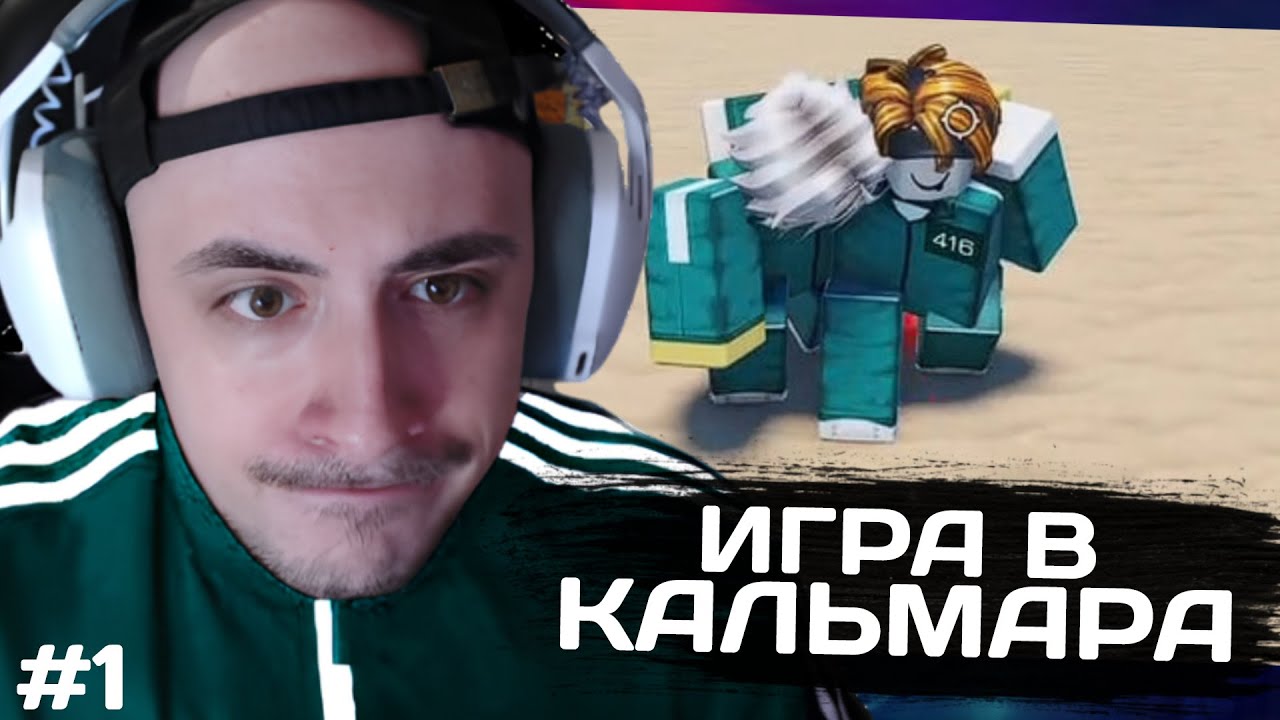 ИГРА ЗА 456млн ВОППЕРОВ | kinaroff играет в игру кальмара #1