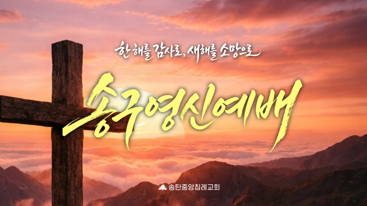 송탄중앙침례교회 송구영신예배(251231) 한 해를 돌아보는 3가지 질문들 | 마 16:15,  요 5:6. 21:17 | 박길호 담임목사