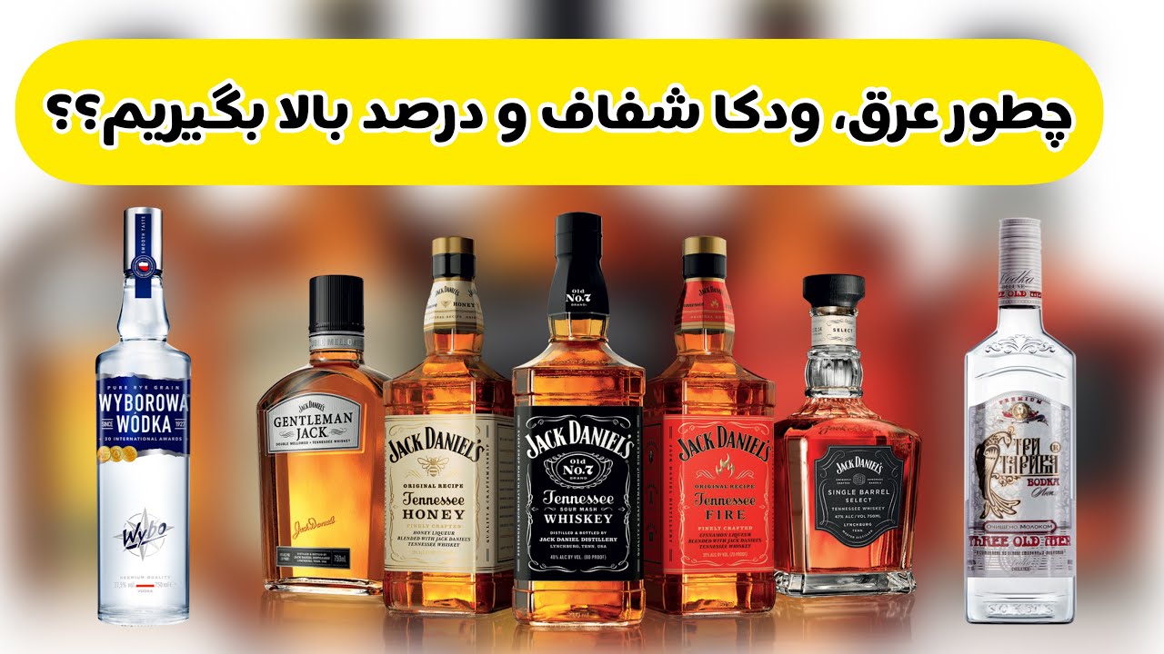 عرق _ ودکا _ چرا عرق کدر میشه؟_چطور عرق شفاف بگیریم؟_چطور عرق بیشتری بگیریم؟