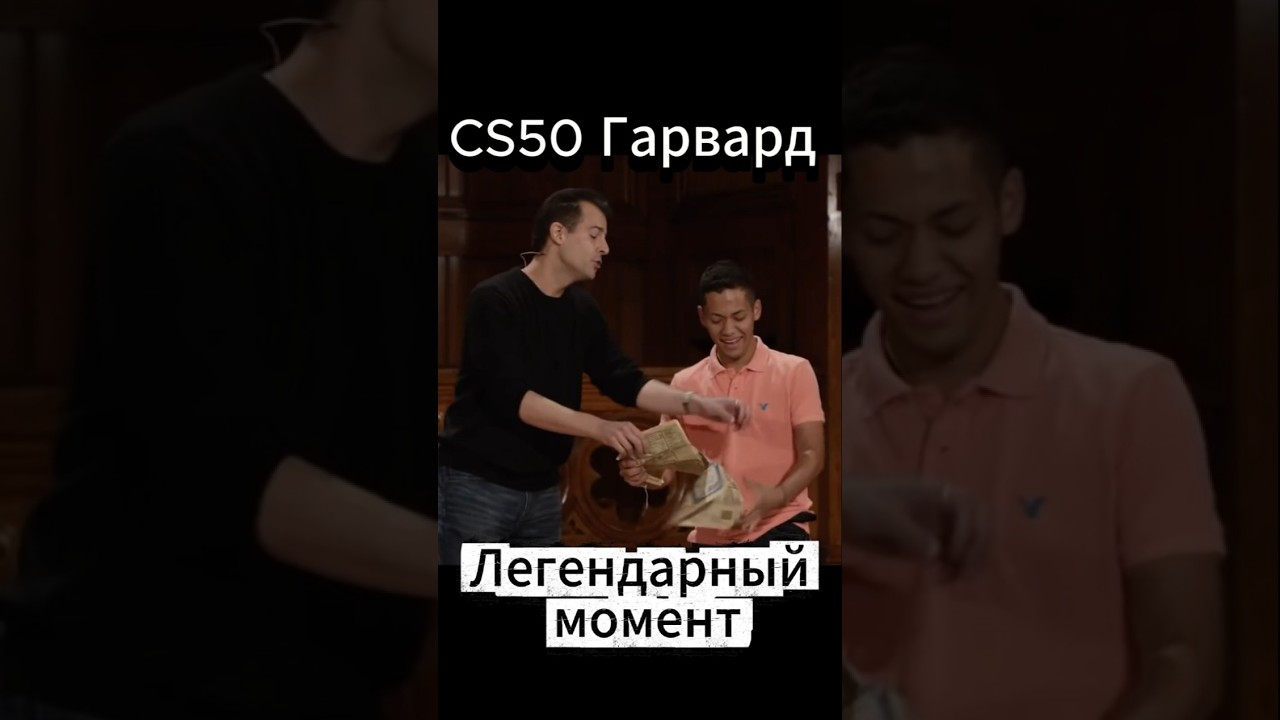 CS 50 Гарвард  - Легендарный момент с телефонным справочником #cs50 #computerscience