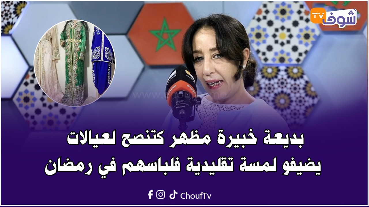 بديعة خبيرة مظهر كتنصح لعيالات يضيفو لمسة تقليدية فلباسهم في رمضان