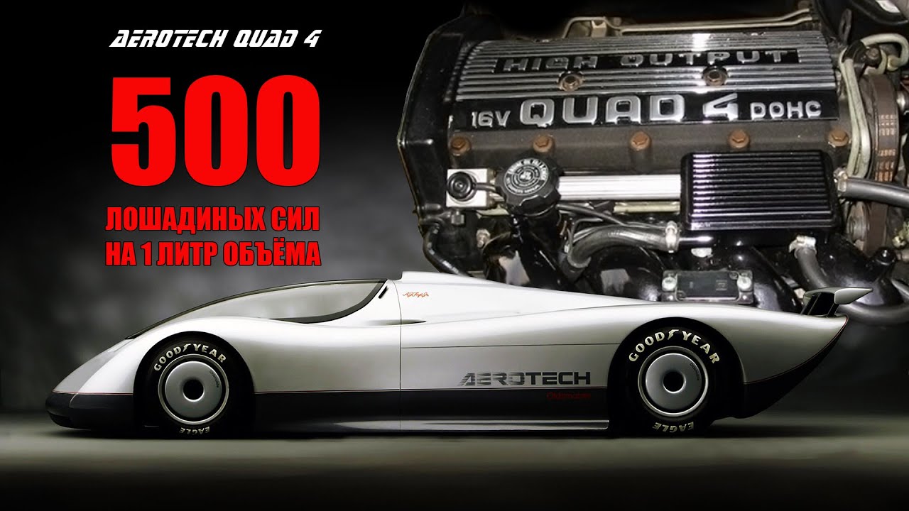 500 Сил на Литр – Двигатель QUAD 4 и Невероятные Прототипы Oldsmobile Aerotech / FE3-X