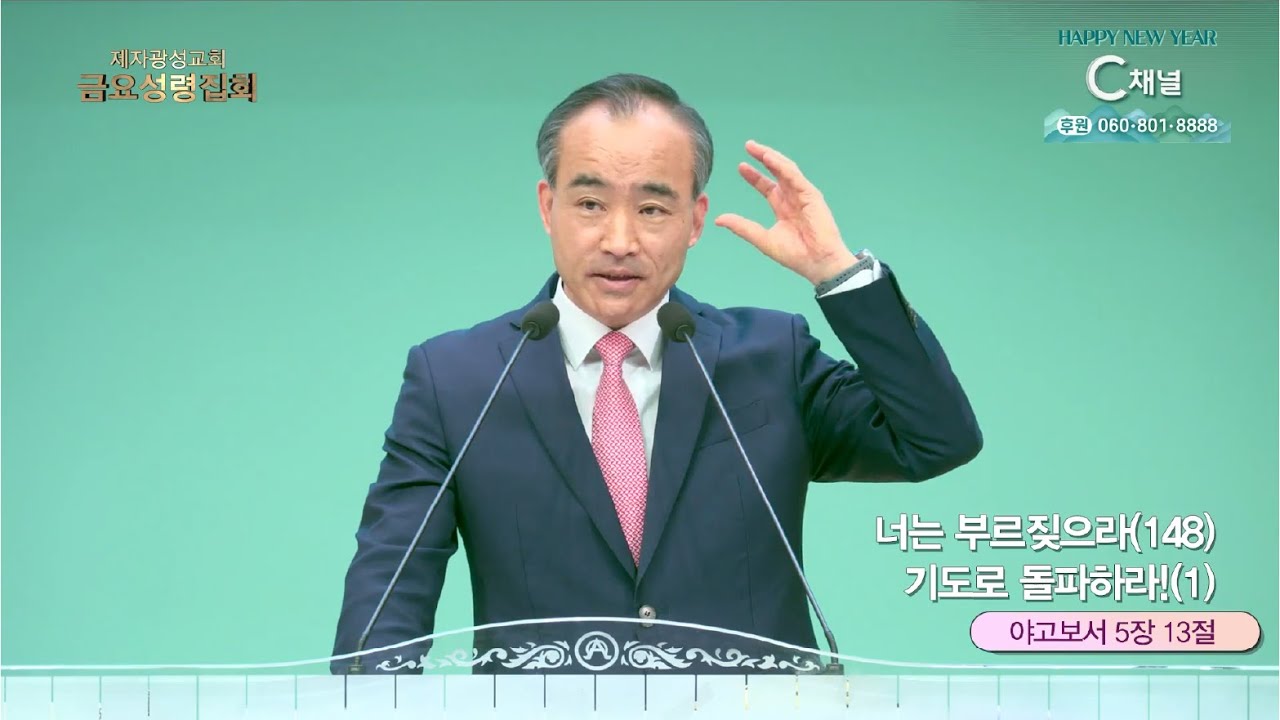 너는 부르짖으라(148) 기도로 돌파하라!(1) ┃ 제자광성교회 박한수 목사 [C채널] 금요성령집회