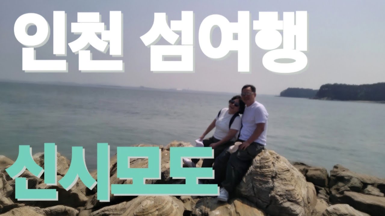 인천섬여행 1탄 신시모도