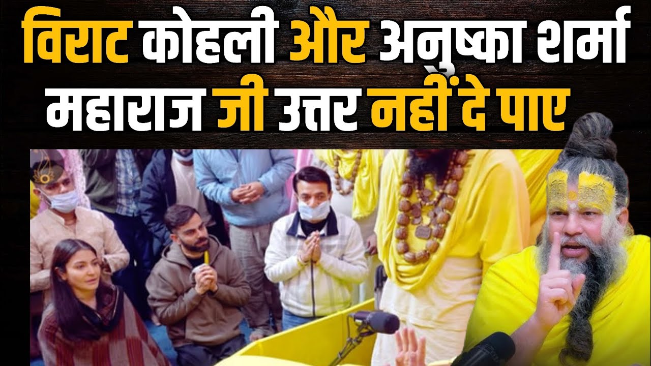 विराट कोहली और अनुष्का शर्मा महाराज जी के सवालों के उत्तर देने में हुए असमर्थ 
