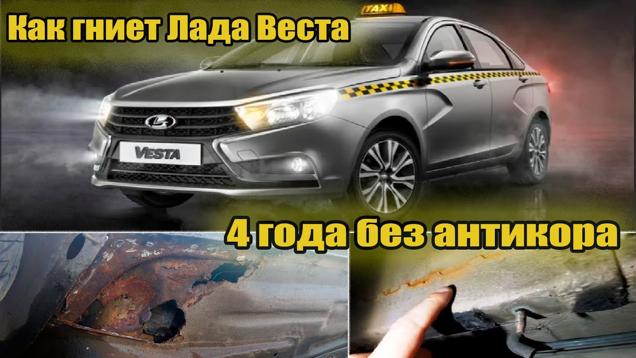 Надо ли делать антикор на ЛАДА ВЕСТА ? Lada Vesta anticorrosive