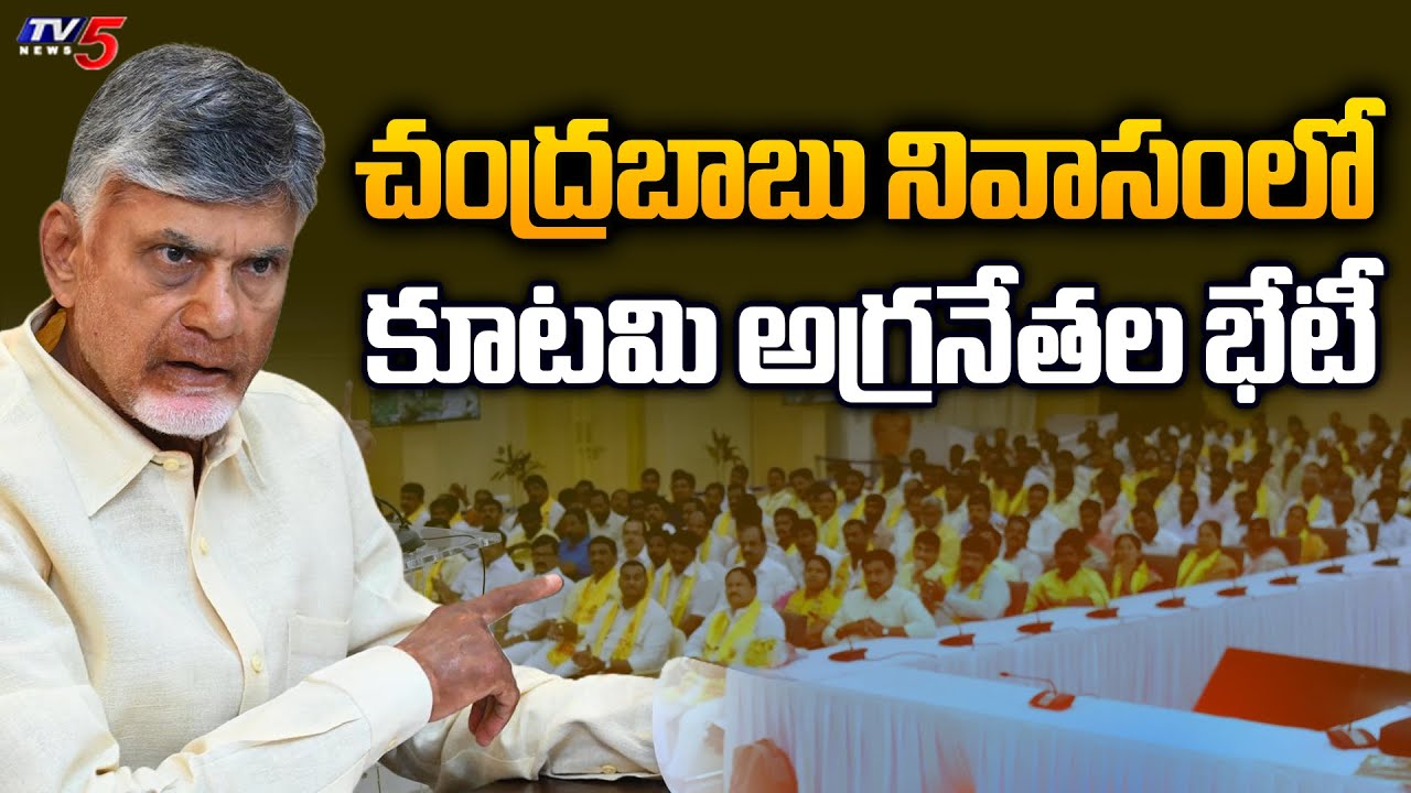 చంద్రబాబు నివాసంలో కీలక భేటీ...Chandrabbu Meeting With KEY Leaders | TTD Laddu Issue | TV5 News
