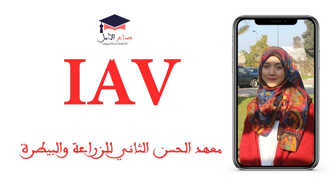 IAV - كل ما يتعلق بولوج معهد الحسن الثاني للزراعة والبيطرة