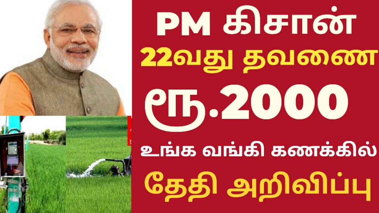 pm kisan 22nd installment date 2026 in tamil PM Kisan Samman Nidhi 21st installment #pmkisan