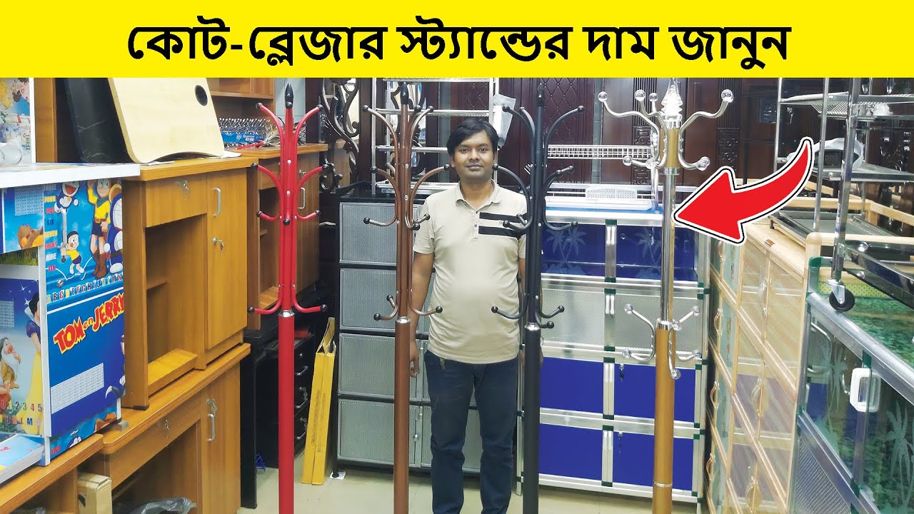 কোট, ব্লেজার, কাপড় রাখার স্ট্যান্ড 🔥Coat Stand Price In Bangladesh🔥Cloth Stand Price In Bangladesh