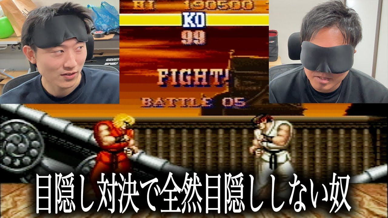 【検証】目隠し格ゲー対決で目隠し外してても案外バレない説。【ストリートファイター2】