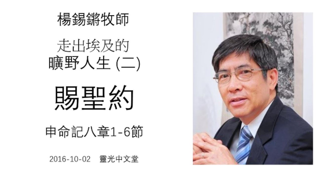 楊錫鏘牧師 - 曠野人生(二)：「賜聖約」 申命記八章1-6節 2016-10-02 靈光中文堂