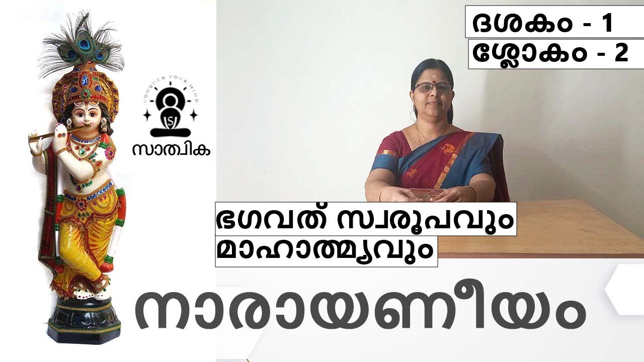 NARAYANEEYAM Dheshakam- 1, Shlokam- 2. നാരായണീയം പഠിക്കാം. ദശകം - 1, ശ്ലോകം - 2