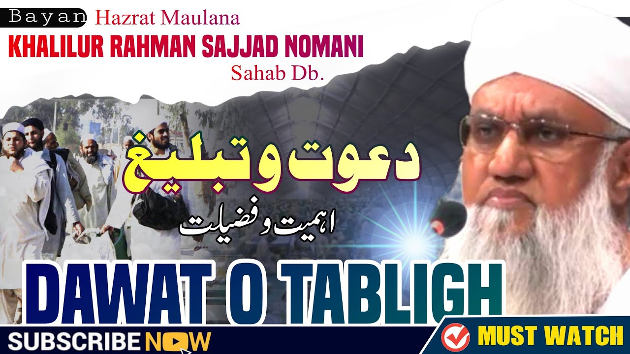 Dawat O Tabligh Ki Ahmiyat । دعوت و تبلیغ کی اہمیت و فضیلت । BAYAN M KHALILUR RAHMAN SAJJAD NOMANI