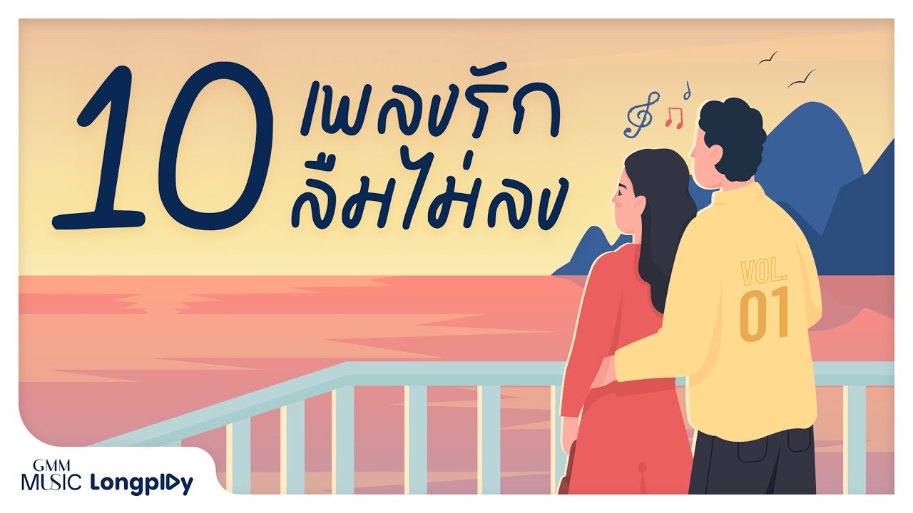 รวมฮิต 10 เพลงรัก ลืมไม่ลง # 1 l แสนล้านนาที, มันคือความรัก, การเดินทางที่แสนพิเศษ [Longplay]