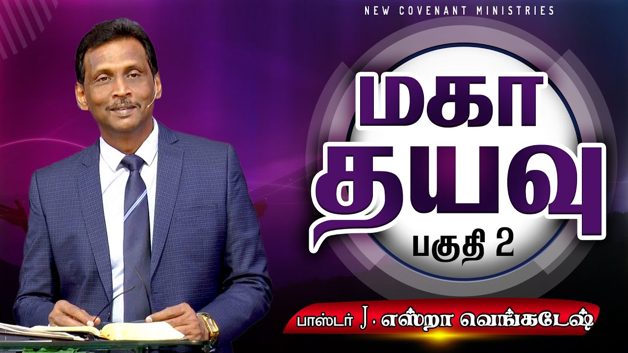 மகா தயவு #02 - Mega Favor #02 - AFT Tamil Christian Message
