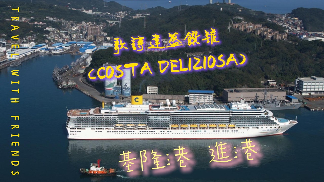 2026-0215 C妹再一次光臨基隆港    #歌詩達盛饌號 #COSTA_DELIZIOSA