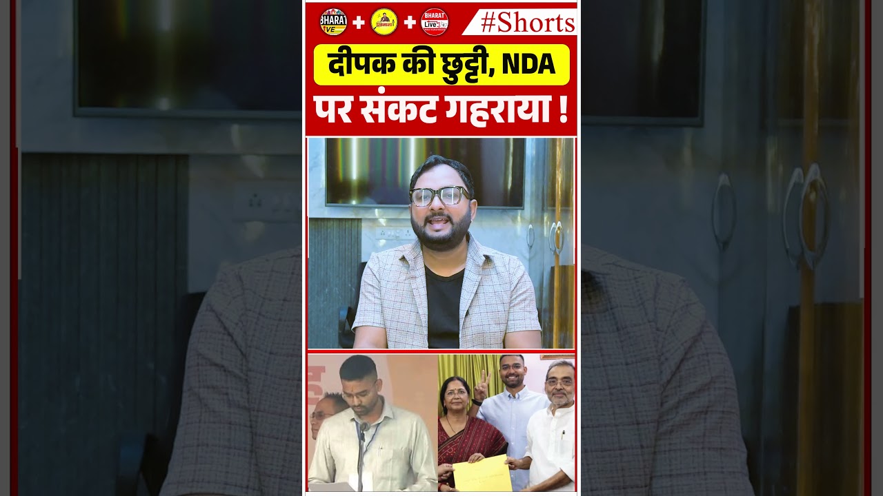 दीपक की छुट्टी, NDA  पर संकट गहराया !