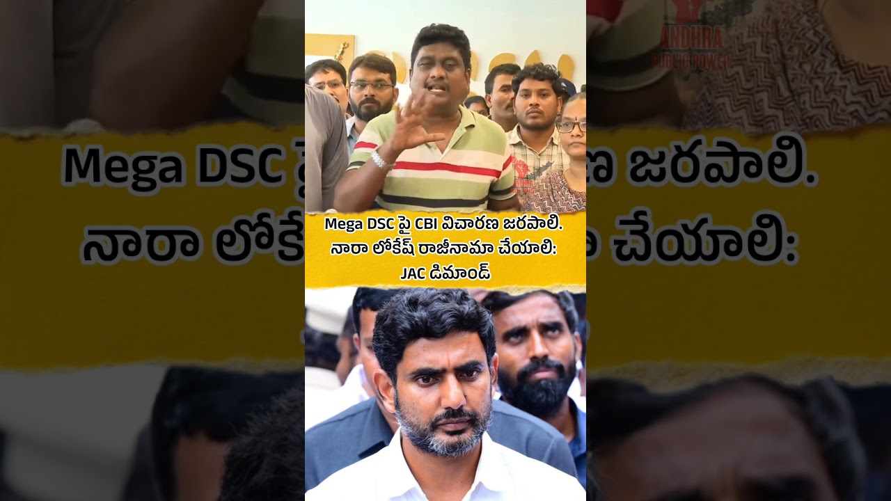 Mega DSC పై CBI విచారణ జరపాలి.. నారా లోకేష్ రాజీనామా చేయాలి: JAC డిమాండ్