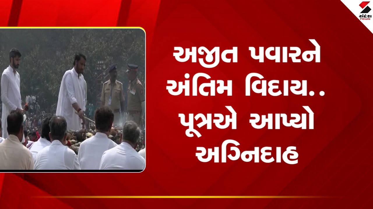 Ajit Pawar | અજીત પવારને અંતિમ વિદાય  પૂત્રએ આપ્યો અગ્નિદાહ | Final Farewell