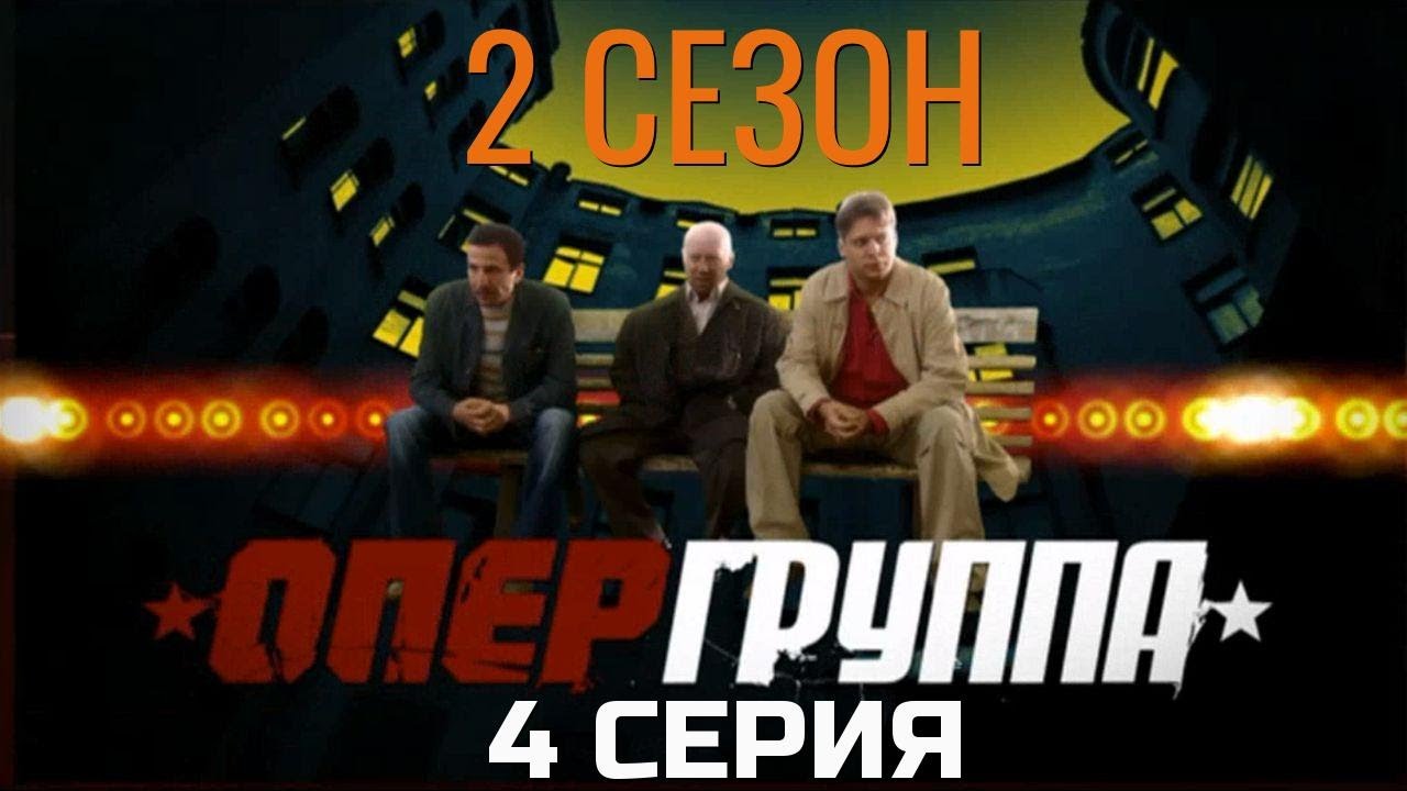 КТО-ТО ОТВОДИТ ГЛАЗА! ОПЕРГРУППА | 2 СЕЗОН 4 СЕРИЯ