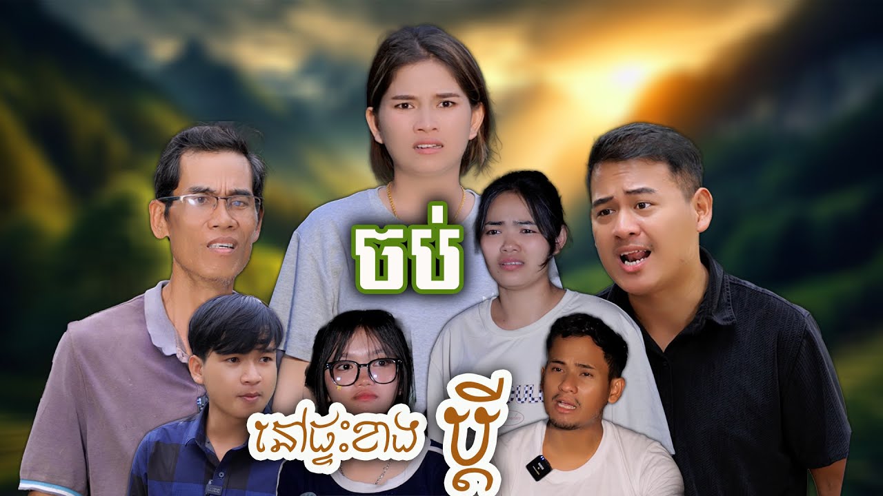 រឿង នៅផ្ទះខាងប្ដី​ (ភាគបញ្ចប់)​ | Short film | វីរបុរស-TEAM