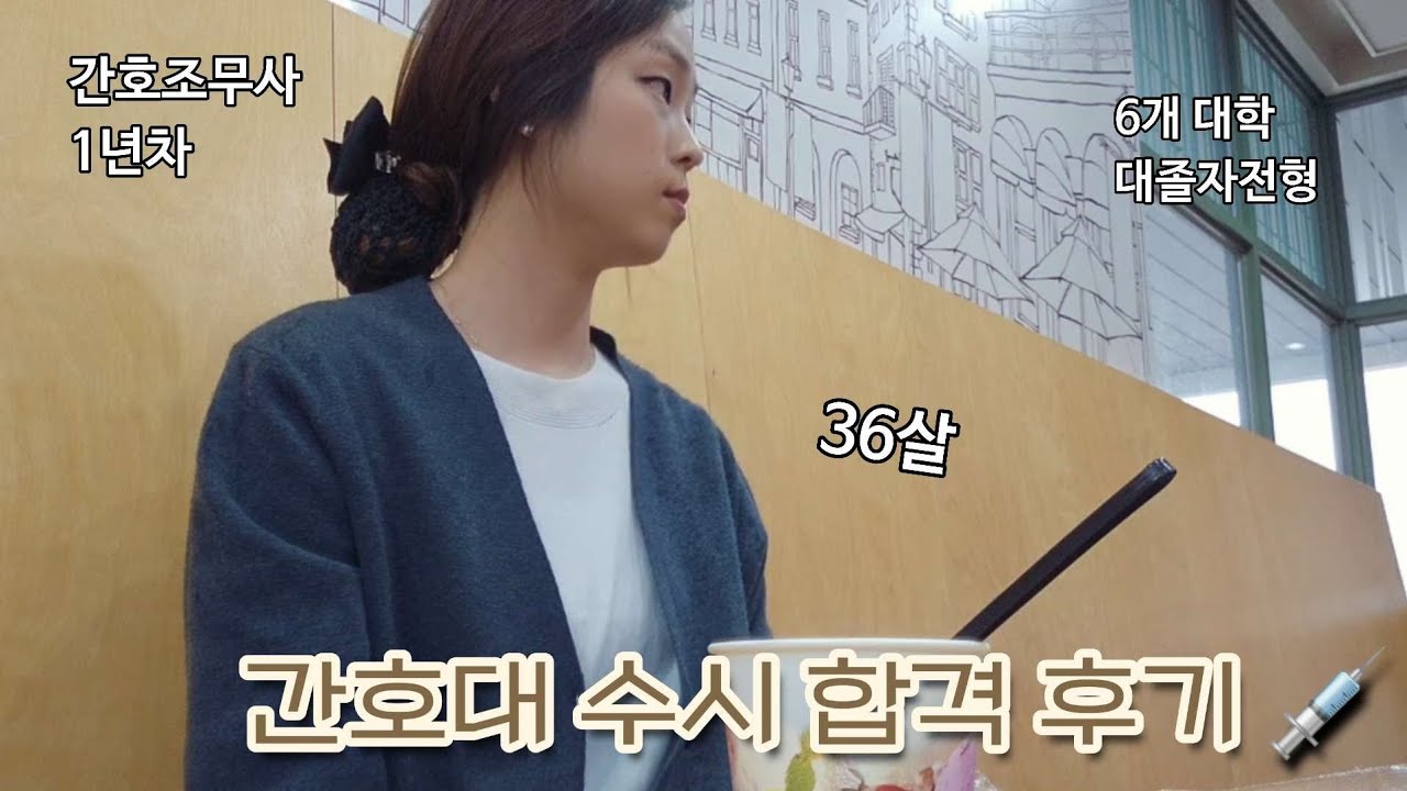 간호대 수시 합격 후기 | 대졸자전형 | 면접질문 | 36살 간호조무사에서 간호사의 꿈 ✨️