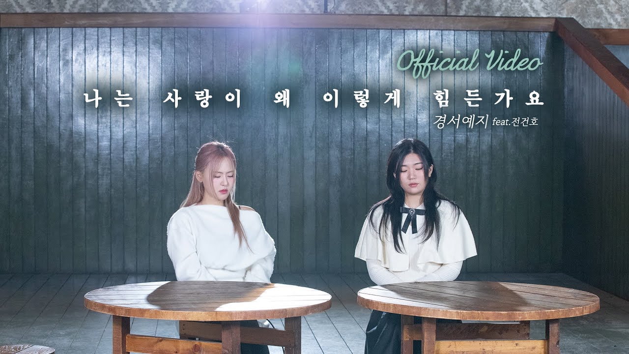 [Official Video] 경서예지 -  나는 사랑이 왜 이렇게 힘든가요(feat.전건호)